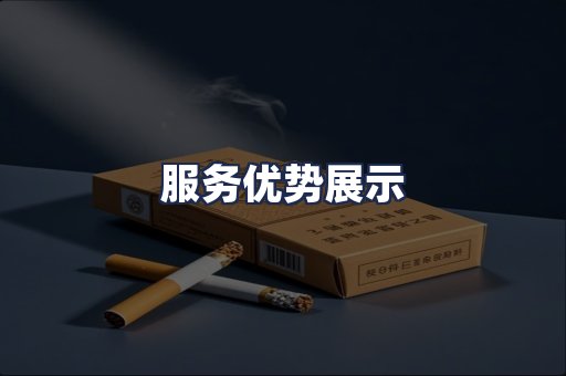 服务优势展示